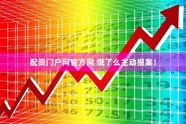 配资门户网官方网 饿了么主动报案！
